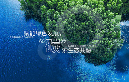 【PA视讯新视野】赋能绿色发展，“碳”索生态共融——PA视讯“双碳+”生态一站