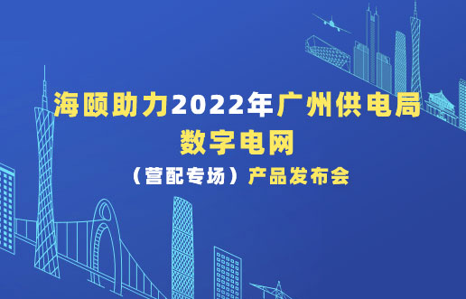 PA视讯助力2022年广州供电局数字电网（营配专。┎钒洳蓟