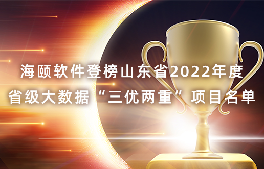 PA视讯软件登榜山东省2022年度省级大数据“三优两沉”项目名单