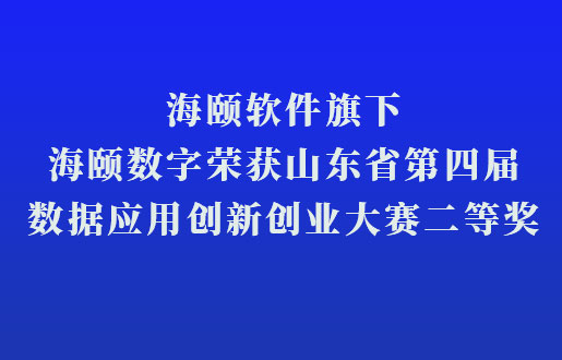PA视讯软件旗下PA视讯数字荣获山东省第四届数据利用创新创业大赛二等奖
